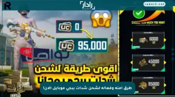 طرق آمنة وفعالة لشحن شدات ببجي موبايل الآن!